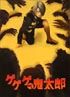 ゲゲゲの鬼太郎