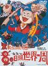 長靴をはいた猫 80日間世界一周