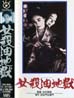 女殺油地獄