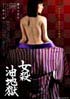 女殺油地獄