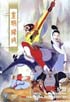 孫悟空の妖怪退治