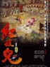 紅孩児