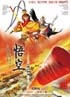 悟空大戦二郎神