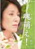 魂萌え!