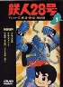 鉄人28号 ミラクル魔術団/海底基地