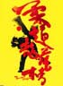 柔道龍虎房