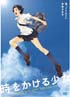 時をかける少女