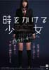 時をかける少女