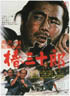 椿三十郎