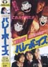 工業哀歌バレーボーイズ