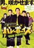 工業哀歌バレーボーイズ