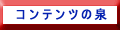 �R���e���c�̐�ɂ��ǂ�