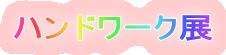 �n���h���[�N�W