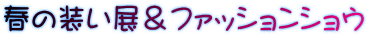 �t�̑����W���t�@�b�V�����V���E 