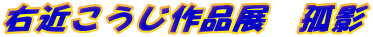 �E�߂�������i�W�@�ǉe 