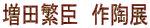 ���c�ɐb�@�쓩�W
