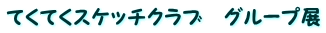 �Ă��Ă��X�P�b�`�N���u�@�O���[�v�W