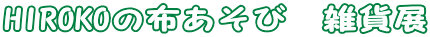 HIROKO�̕z�����с@�G�ݓW 