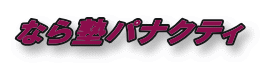 �Ȃ�m�p�i�N�e�B
