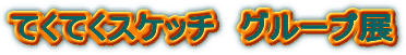 �Ă��Ă��X�P�b�`�@�O���[�v�W 