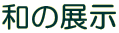 �a�̓W�� 