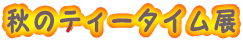�H�̃e�B�[�^�C���W
