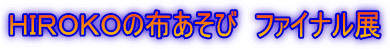 �g�h�q�n�j�n�̕z�����с@�t�@�C�i���W