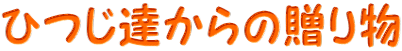 �Ђ��B����̑��蕨 