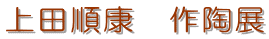 ��c���N�@�쓩�W