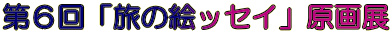 ��U��u���̊G�b�Z�C�v����W
