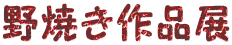 ��Ă��W 