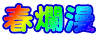 �tࣖ�