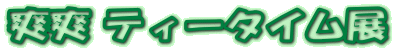 �u�u �e�B�[�^�C���W

