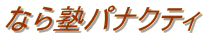 �Ȃ�m�p�i�N�e�B
