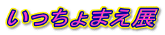 ��������܂��W