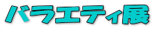 �o���G�e�B�W 