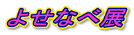 �悹�ȂדW