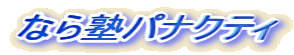 なら塾パナクティ