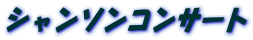 �V�����\���R���T�[�g
