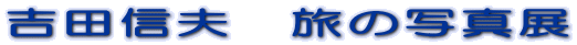 �g�c�M�v�@���̎ʐ^�W 