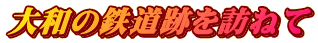 ��a�̓S���Ղ�K�˂�