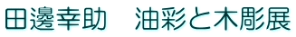 �c粍K���@���ʂƖؒ��W 