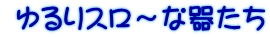  ����X���`�Ȋ킽��