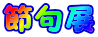 �ߋ�W 