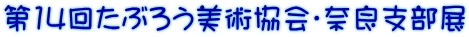 ��14�񂽂Ԃ낤���p����E�ޗǎx���W