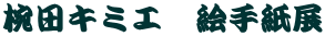 �o�c�L�~�G�@�G�莆�W 