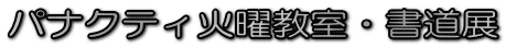 �p�i�N�e�B�Ηj�����E�����W
