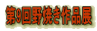 ��9���Ă���i�W
