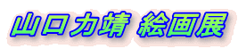 �R���͖� �G��W