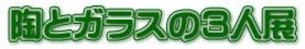 ���ƃK���X�̂R�l�W